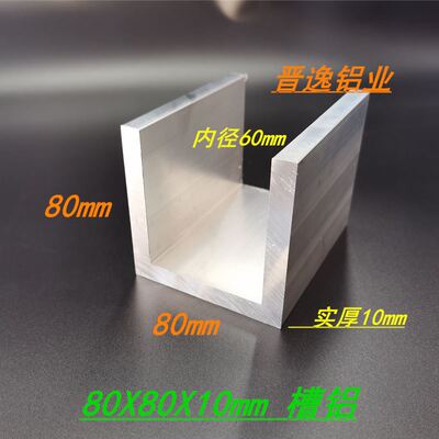 U形槽铝 80*80*10mm 内径6公分铝合金槽钢 6063槽铝 内宽60mm槽铝
