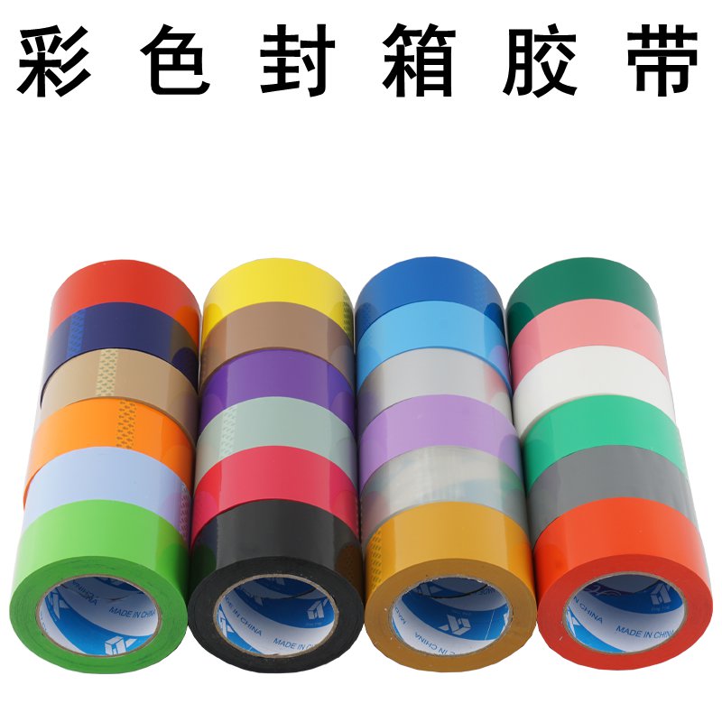 彩色封箱打包胶带宽4.5CM塑料透明胶布定制紫色黑银深绿色大胶纸
