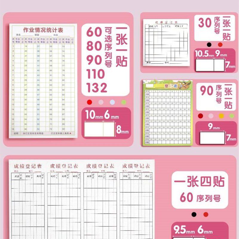订正统计成绩登记批改贴贴纸有序号表登记表记录表作业本贴条