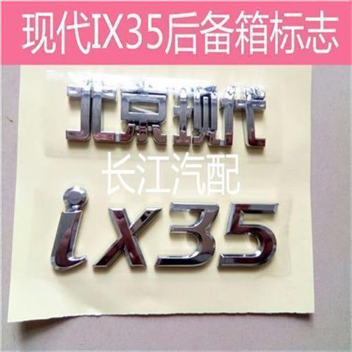 现代IX35后备箱标志行李箱尾门标识北京现代字标IX35车标原厂