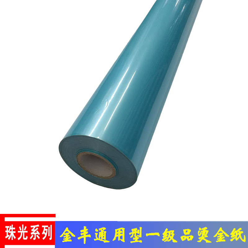 F6珠光烫金纸烫纸烫膜过塑通用型一级品电化铝120米标准卷烫印箔