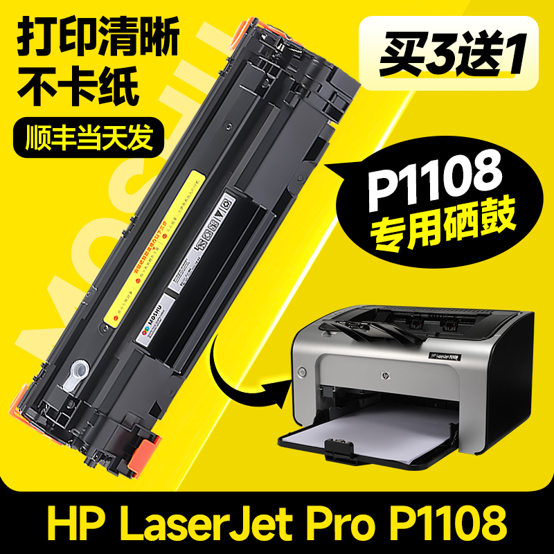 适用hp/惠普p1108硒鼓laserjet pro p1108墨盒黑白激光打印机墨粉