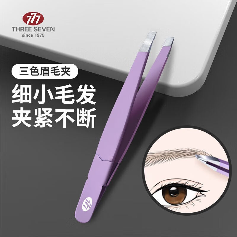 777(THREESEVEN)眉夹小镊子眉毛夹子女拔胡子神器拔毛钳男士胡