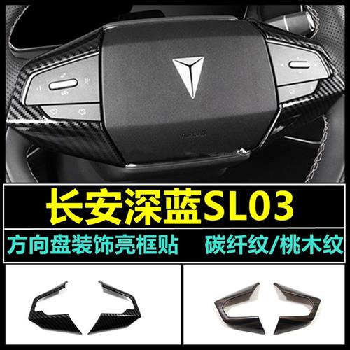 长安深蓝SL03方向盘装饰框内饰贴片汽车改装专用配件按键罩防护贴