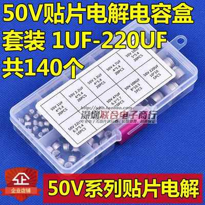 50V贴片电解电容包 元件盒装50V 1UF-220UF 常用10种容值共140个