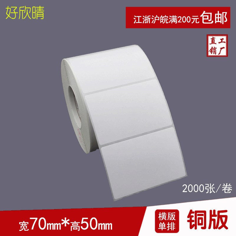 铜版纸不干胶卷材70x50x1000张贴转印贴价格贴商价格标签