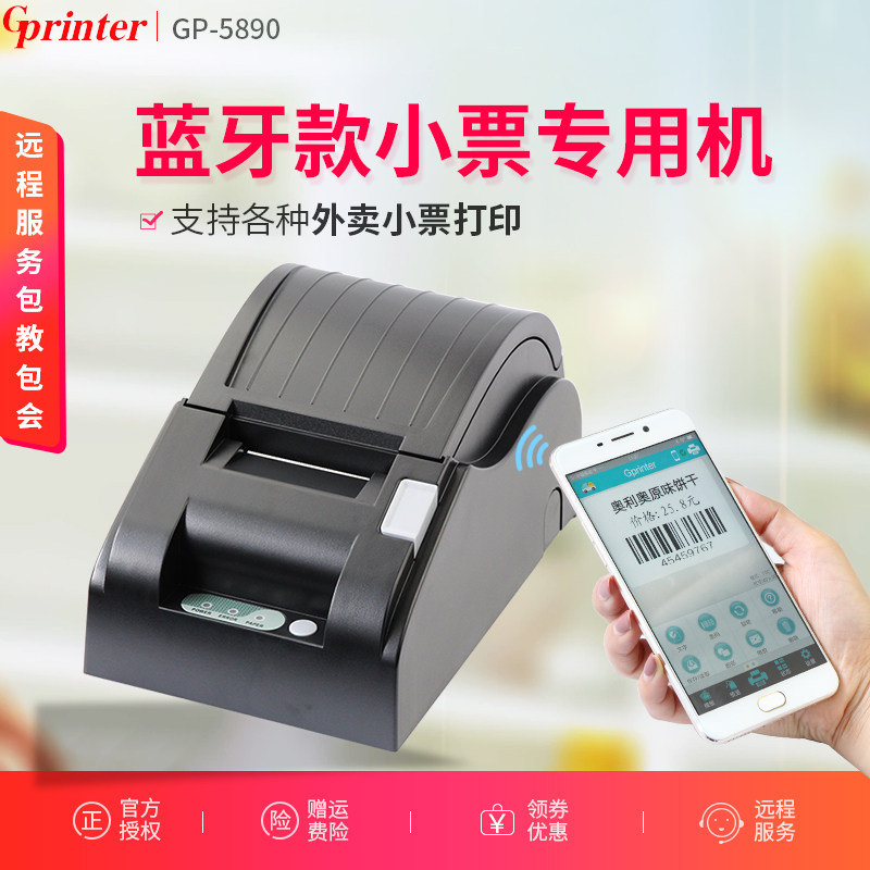 佳博GP5890XIII热敏小票据蓝牙打印机58mm美团淘点点饿了么外卖