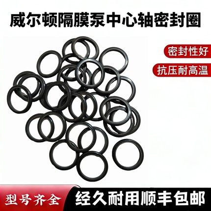 威尔顿气动隔膜泵配件中心轴O型圈密封圈02/04/08/15-3210-55-225