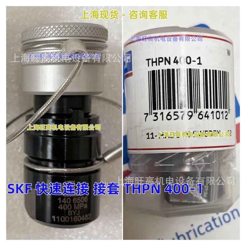 SKF接套THPN400-1/300-1 SKF液压泵 快速连接头 THPC400-1/300-1