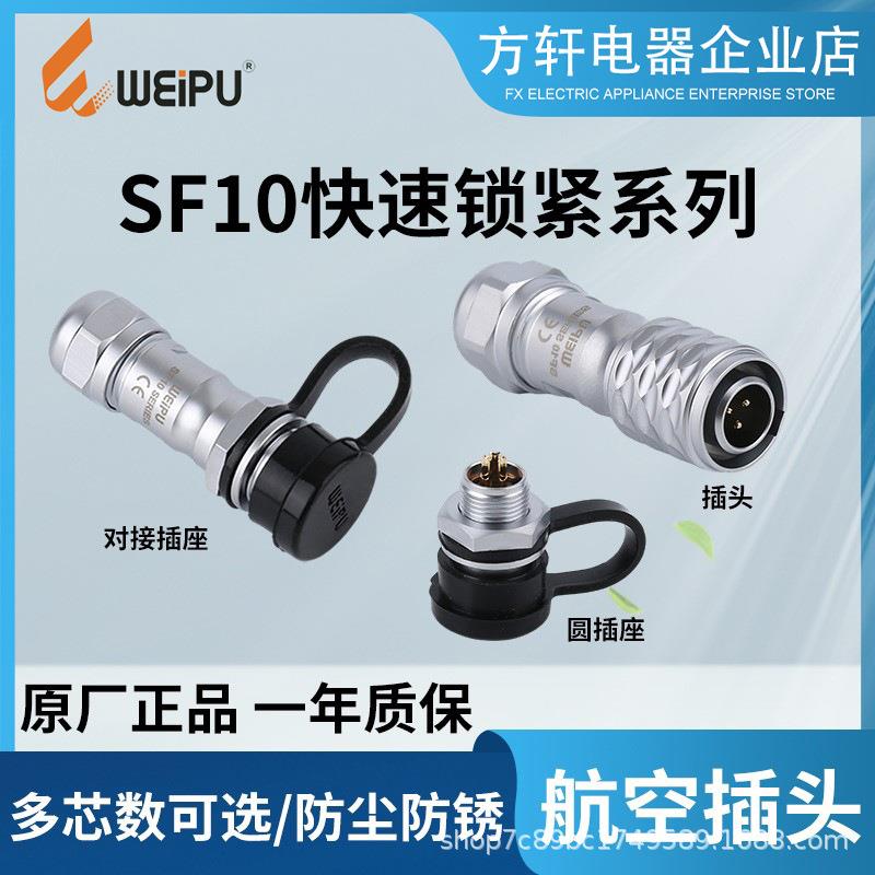WEIPU威浦航空插头插座 SF10 1010 1011 1012 2345芯 精密连接器
