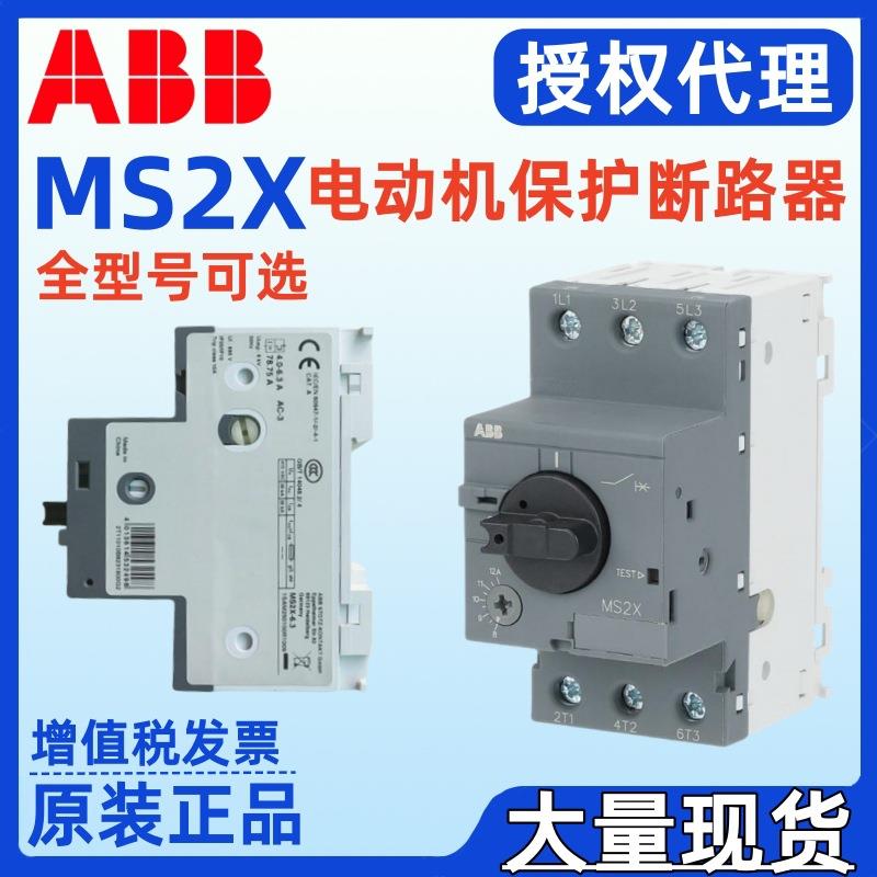 ABB原装正品MS2X-12.0 MS2X-16.0 MS2X-32电动机保护用断路器