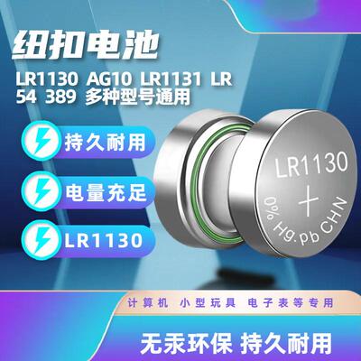 L1131F纽扣电池LR1130H/LR54计算器389A/AG101.5v玩具发声书电子
