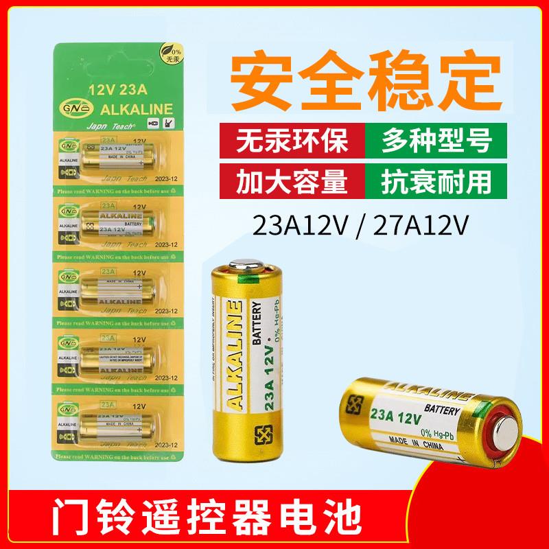 12V23A电池L828L102827A433遥控器小电池无线门铃发射器车库