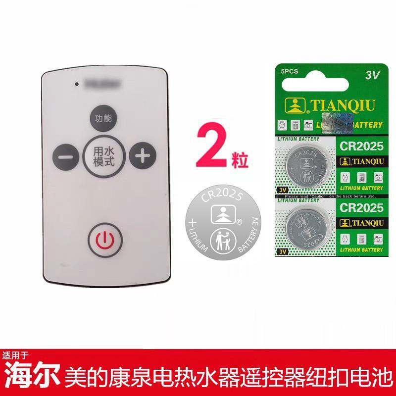 适用于美的/康泉海尔电热水器遥控器电池CR20253V纽扣电子