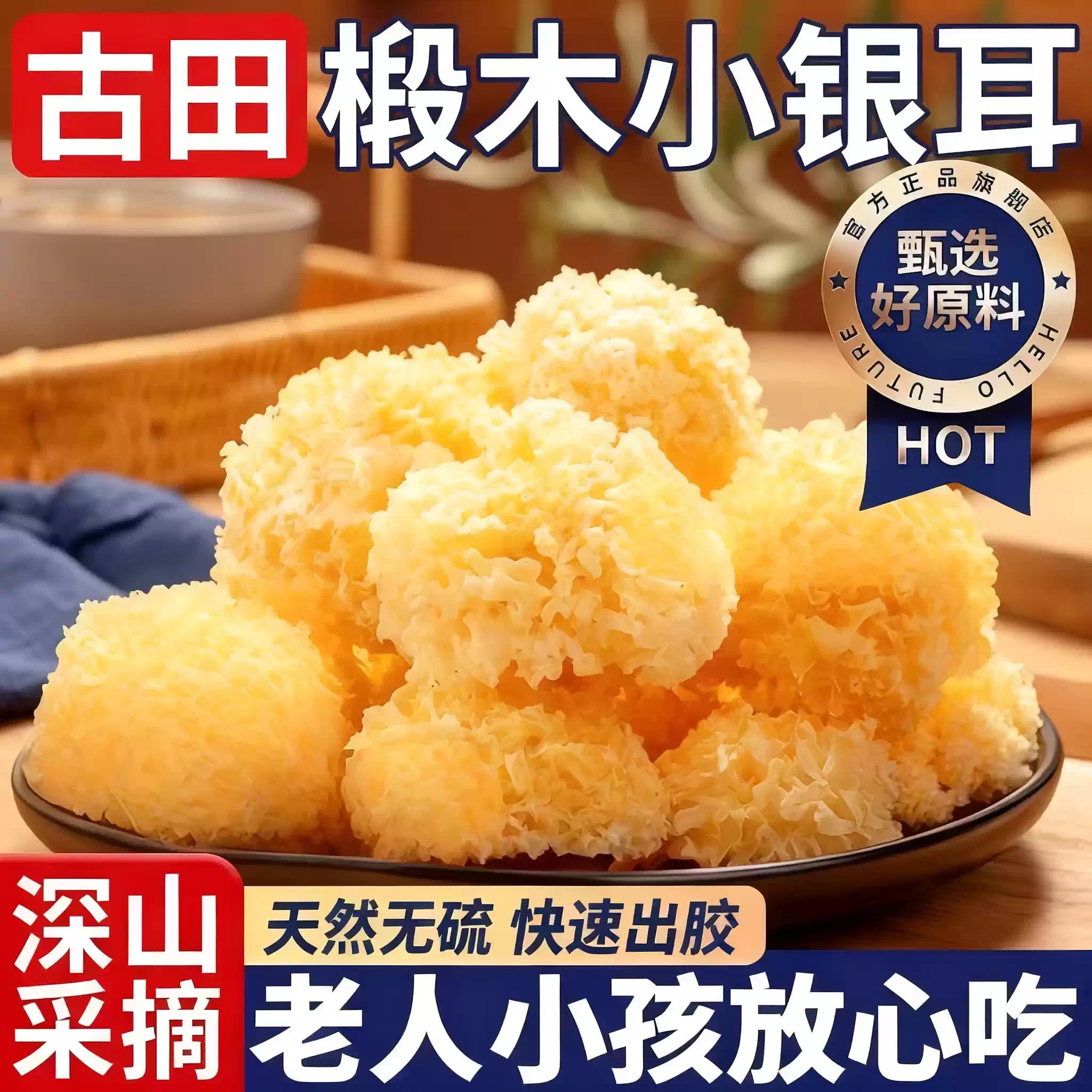 椴木小银耳干货古田特产自然白木耳软糯出胶福建农家特产高山林