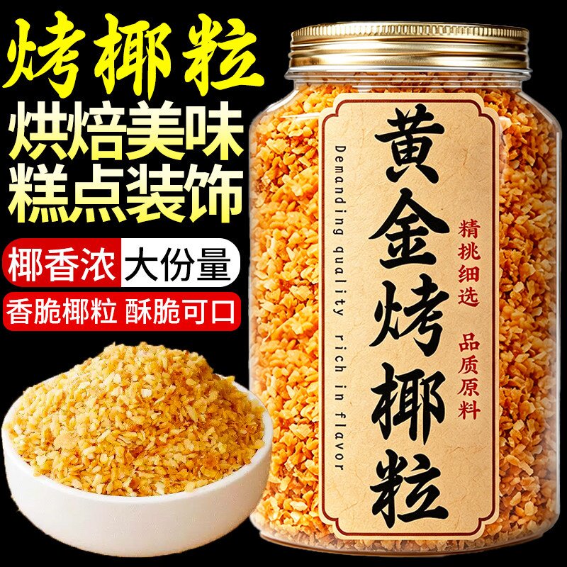 央妈推荐黄金烤椰粒碎烘焙原料酥粒椰蓉椰丝椰子脆片蛋糕商用家用