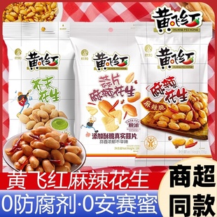 黄飞红麻辣花生小包装黄飞鸿花生下酒菜休闲零食小吃炒货官方正品
