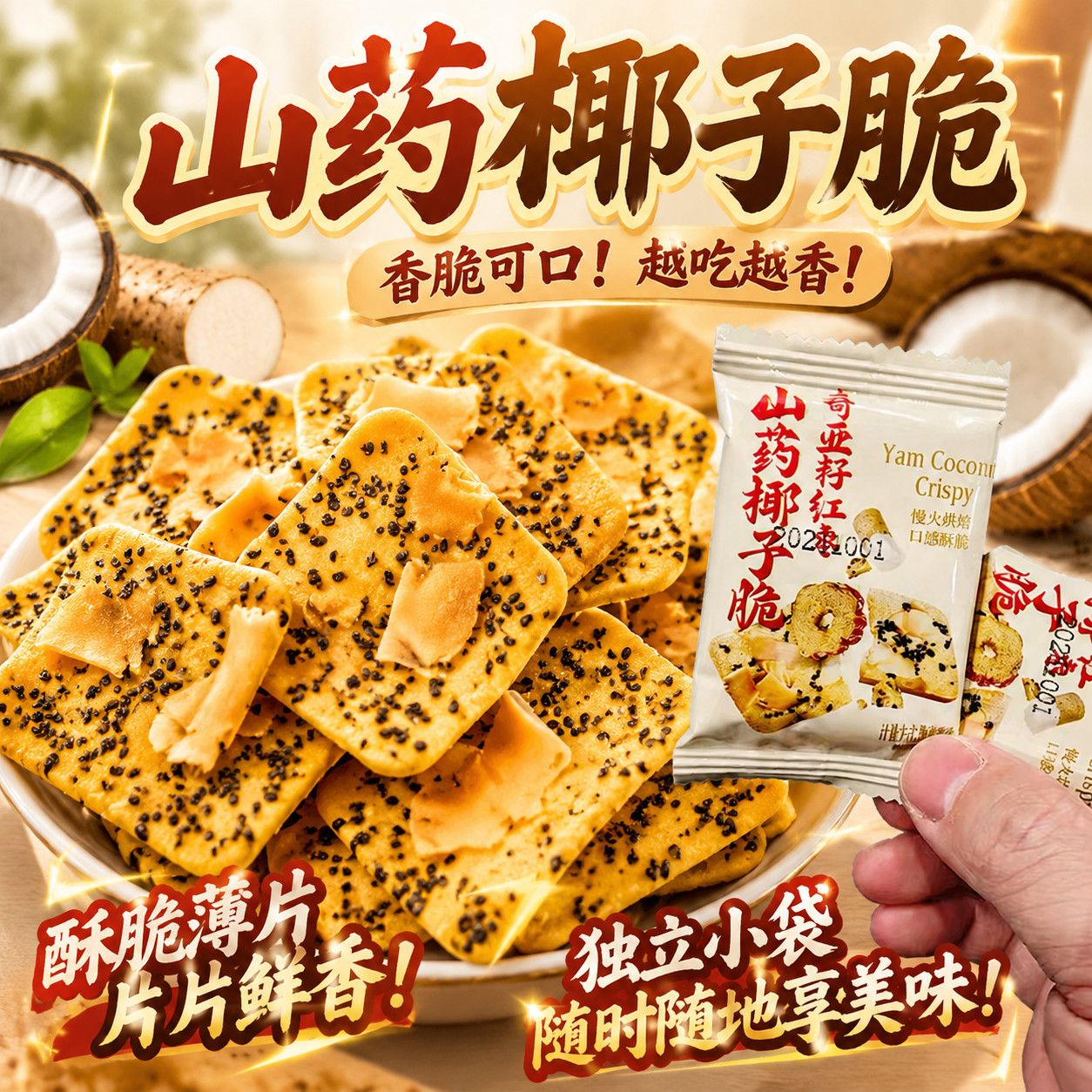奇亚籽红枣山药椰子脆旗舰店坚果片薄脆饼干零食健康饱腹浓郁椰香