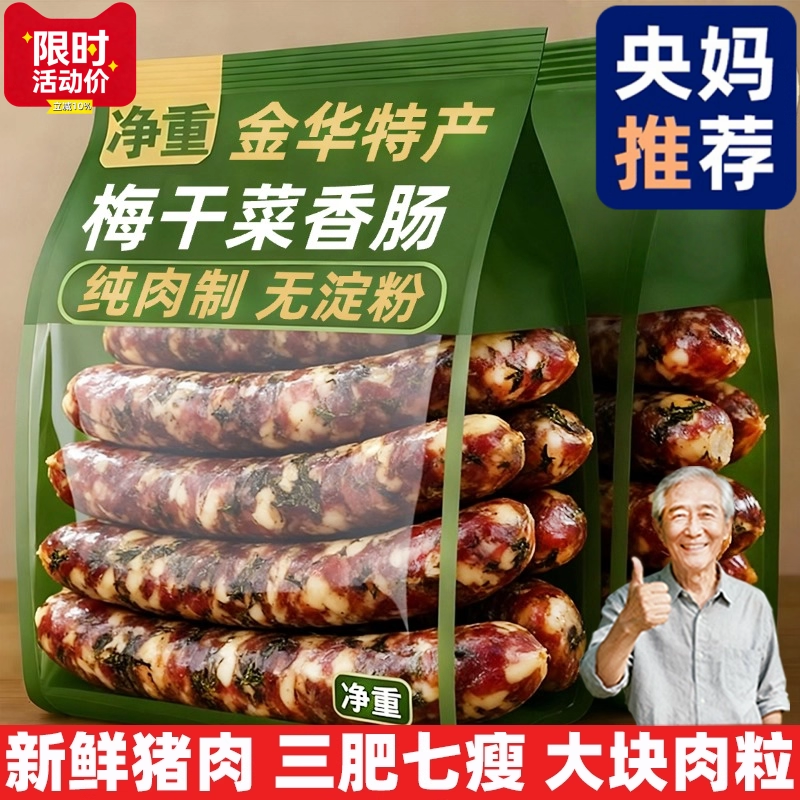 正宗梅干菜香肠纯肉浙江金华手工官方旗舰店广式腊肠老字号腊味,粮油调味/速食/干货/烘焙,香肠/腊肠/烤肠,淘宝优惠券,粉丝福利购,淘宝优惠卷