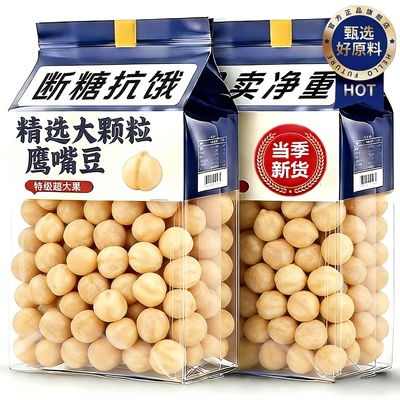 央妈推荐正宗新疆鹰嘴熟即食无添