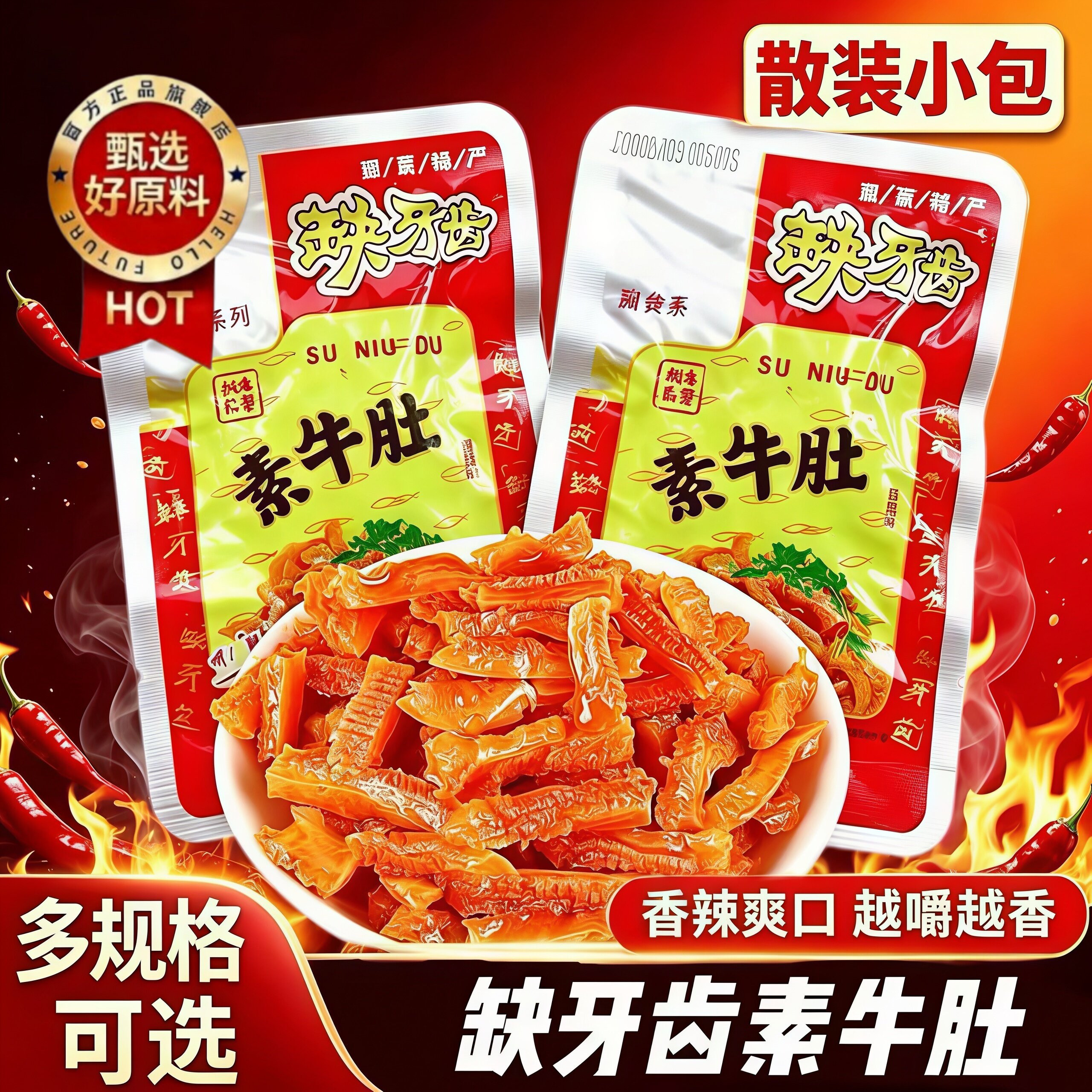 缺牙齿素牛肚变态辣官方旗舰店网红零食品魔芋丝辣条小吃湖南特产
