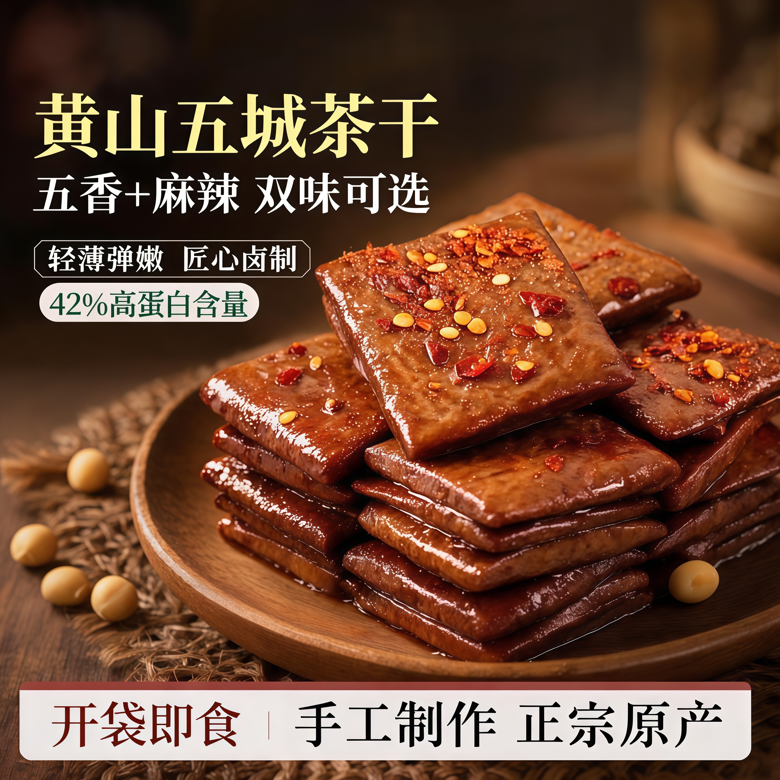 五城茶干旗舰店豆腐干黄山特产五香麻辣独立装办公室豆干小零食