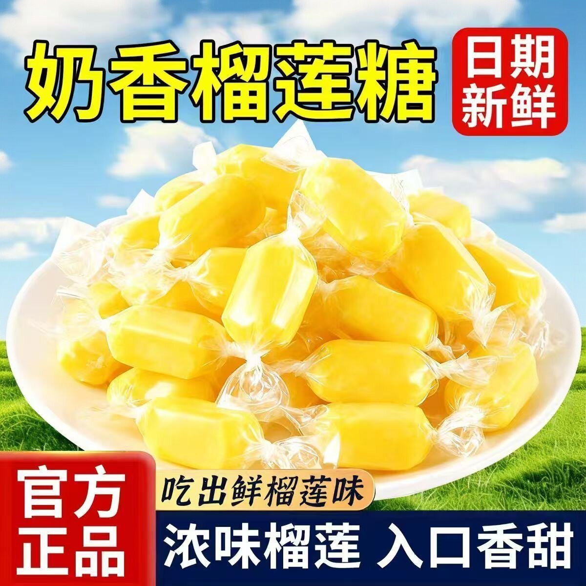 天猫甄选特浓榴莲奶糖泰国风味水果软糖散装年货批发办公室零食品