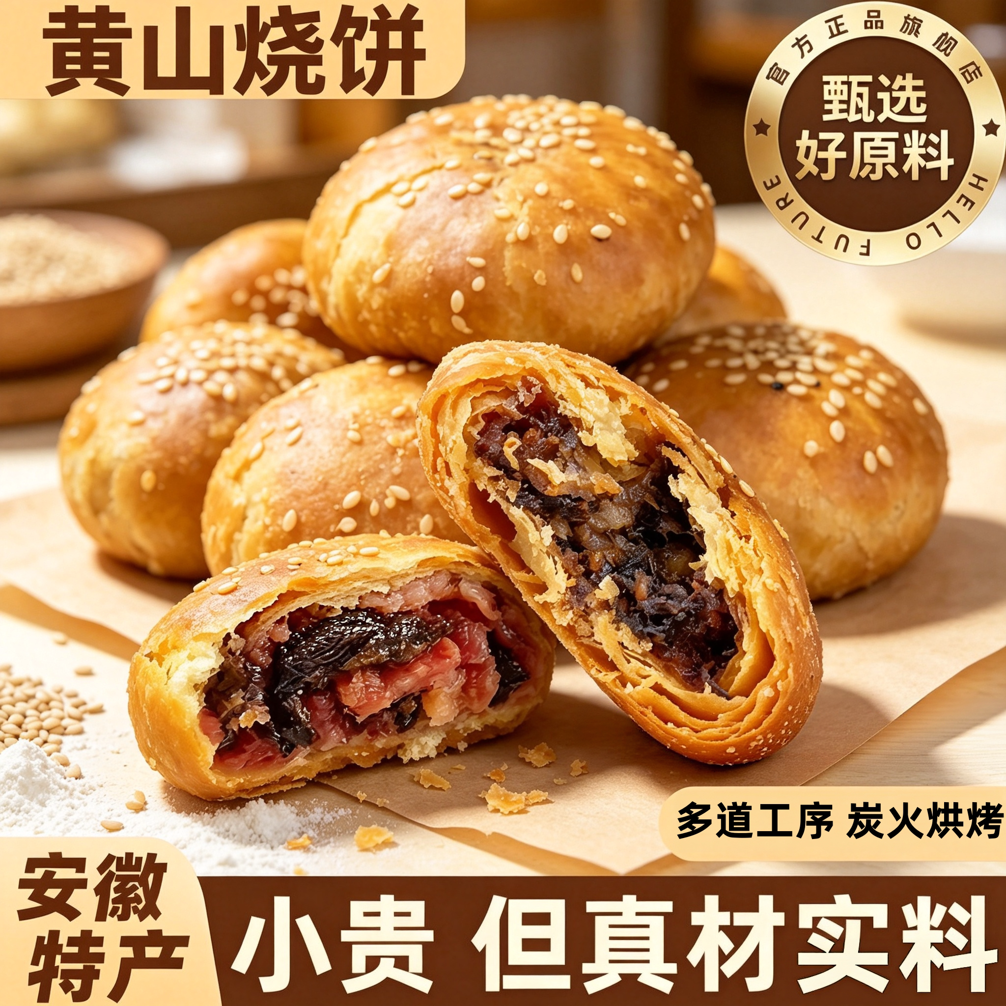 黄山小烧饼梅干菜肉馅传统糕点酥脆掉渣一口酥办公室零食早餐小吃