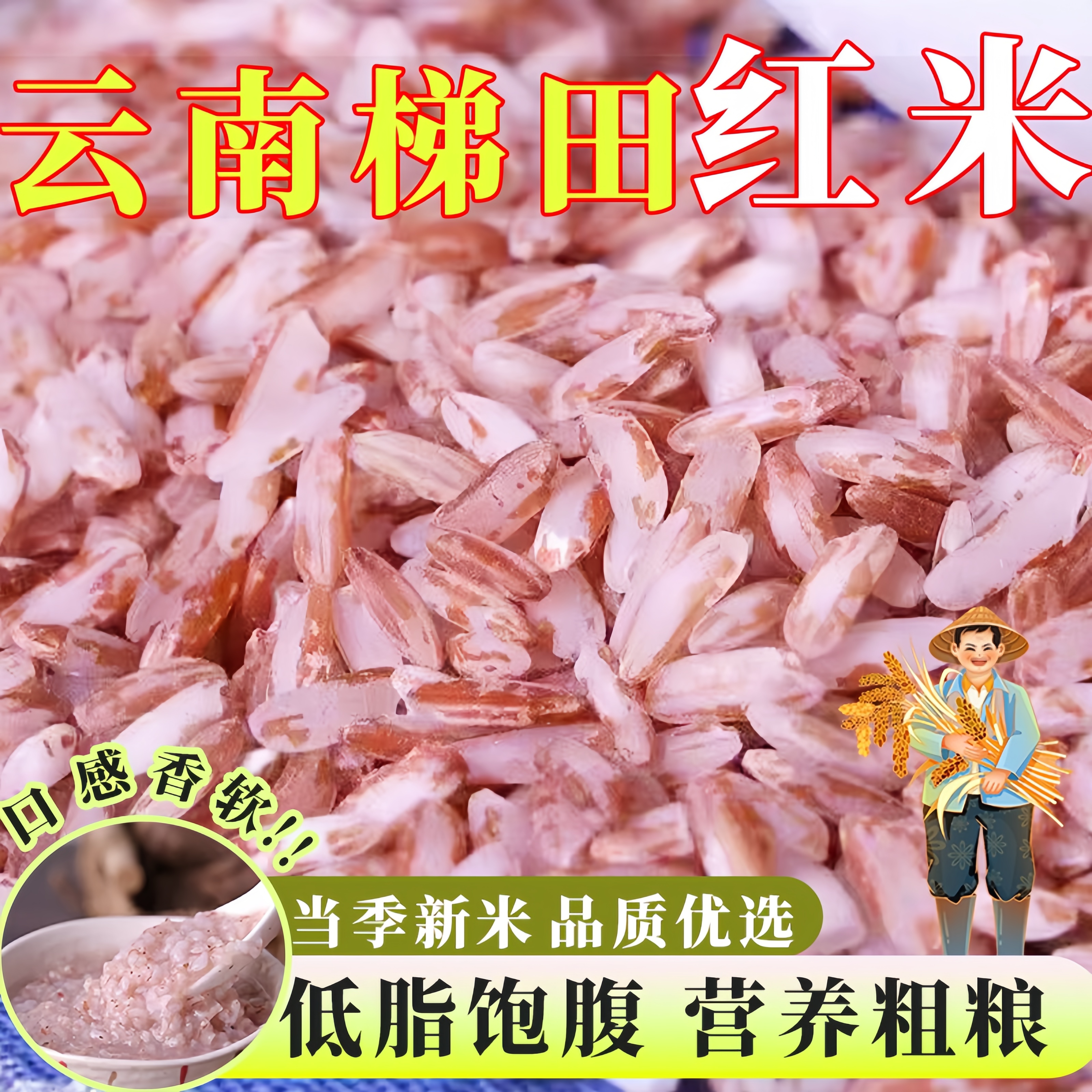 香甜红软米云南特产梯田香软米图片