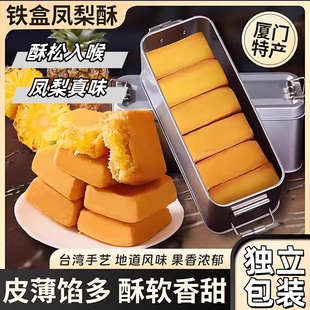 糕点老字号 正宗凤梨酥小铁盒子风味早餐代餐糕点福建厦门特产中式