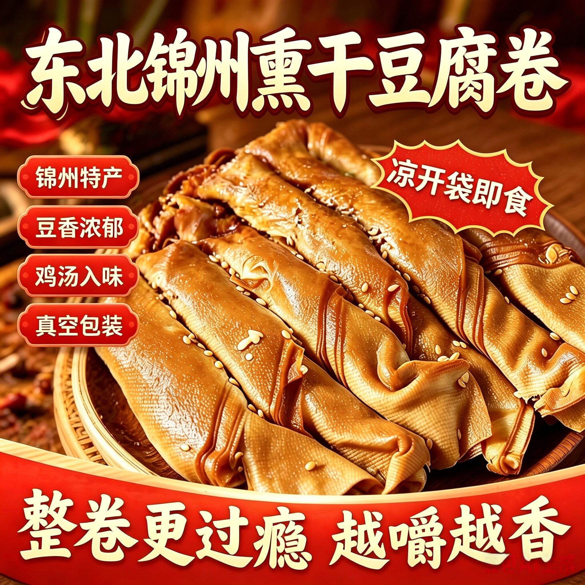 锦州熏干豆腐卷东北风味豆皮卷特产鸡汁五香熏豆卷千张豆制品熟食