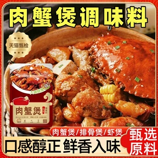 肉蟹煲调味料官方旗舰店蟹肉煲鸡爪煲底料门店同款料60g家用袋装