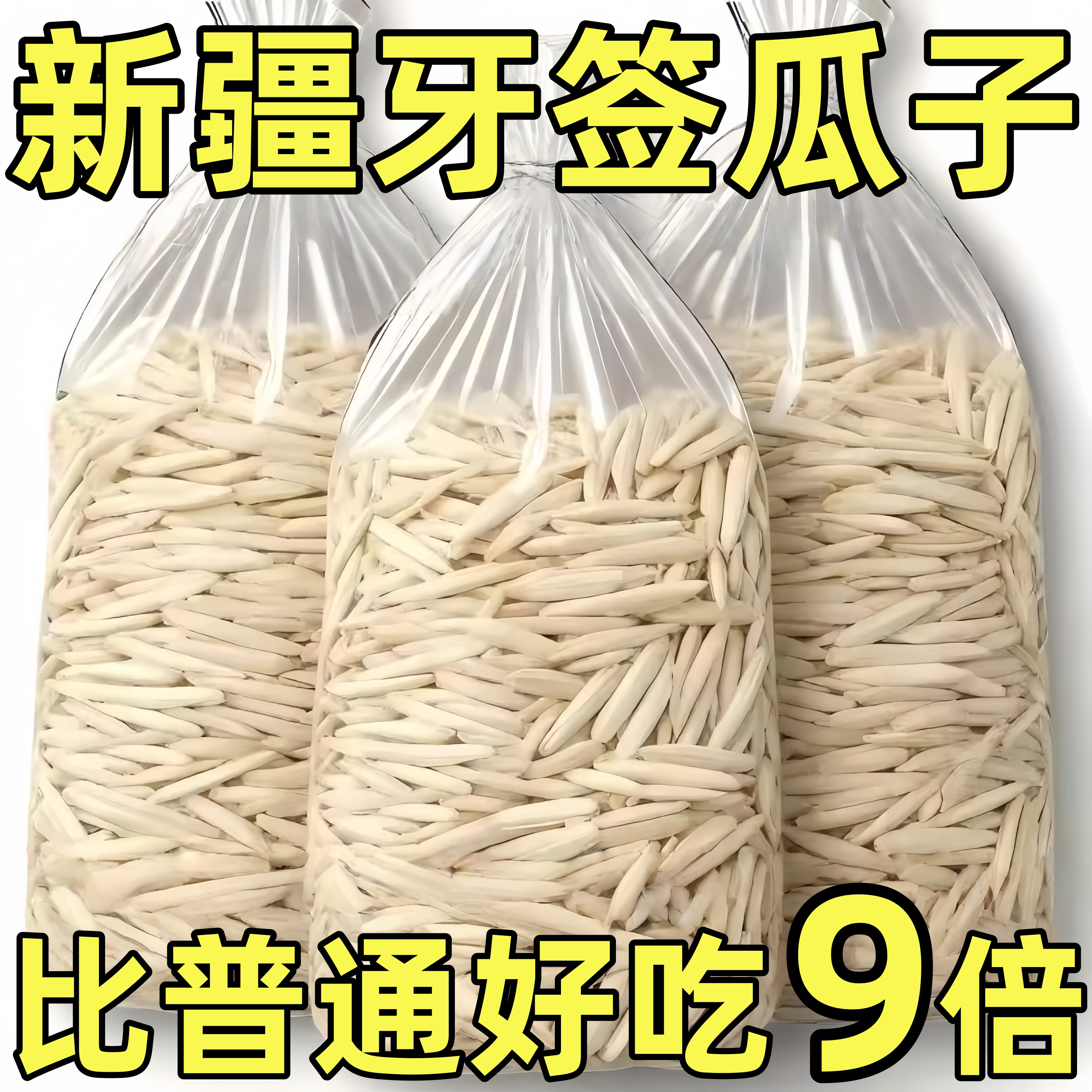 【特价冲量】牙签葵花籽新货零食