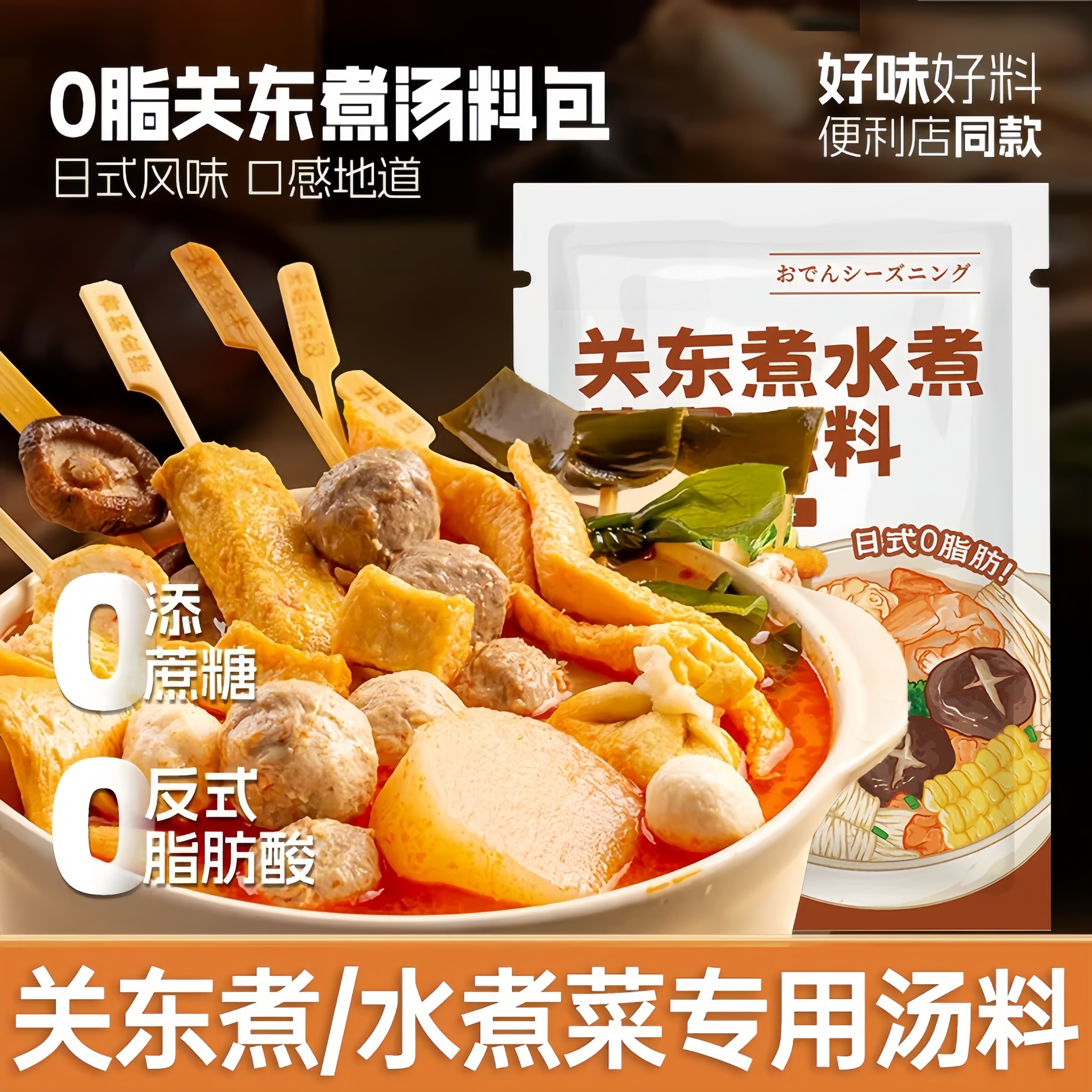 日式关东煮汤料0脂肪0蔗糖水煮菜调料包小包装火锅底料寿喜锅料汁