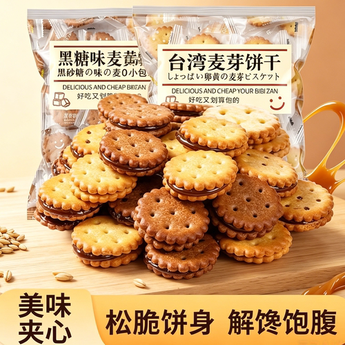 黑糖咸蛋黄麦芽夹心饼干单独包装