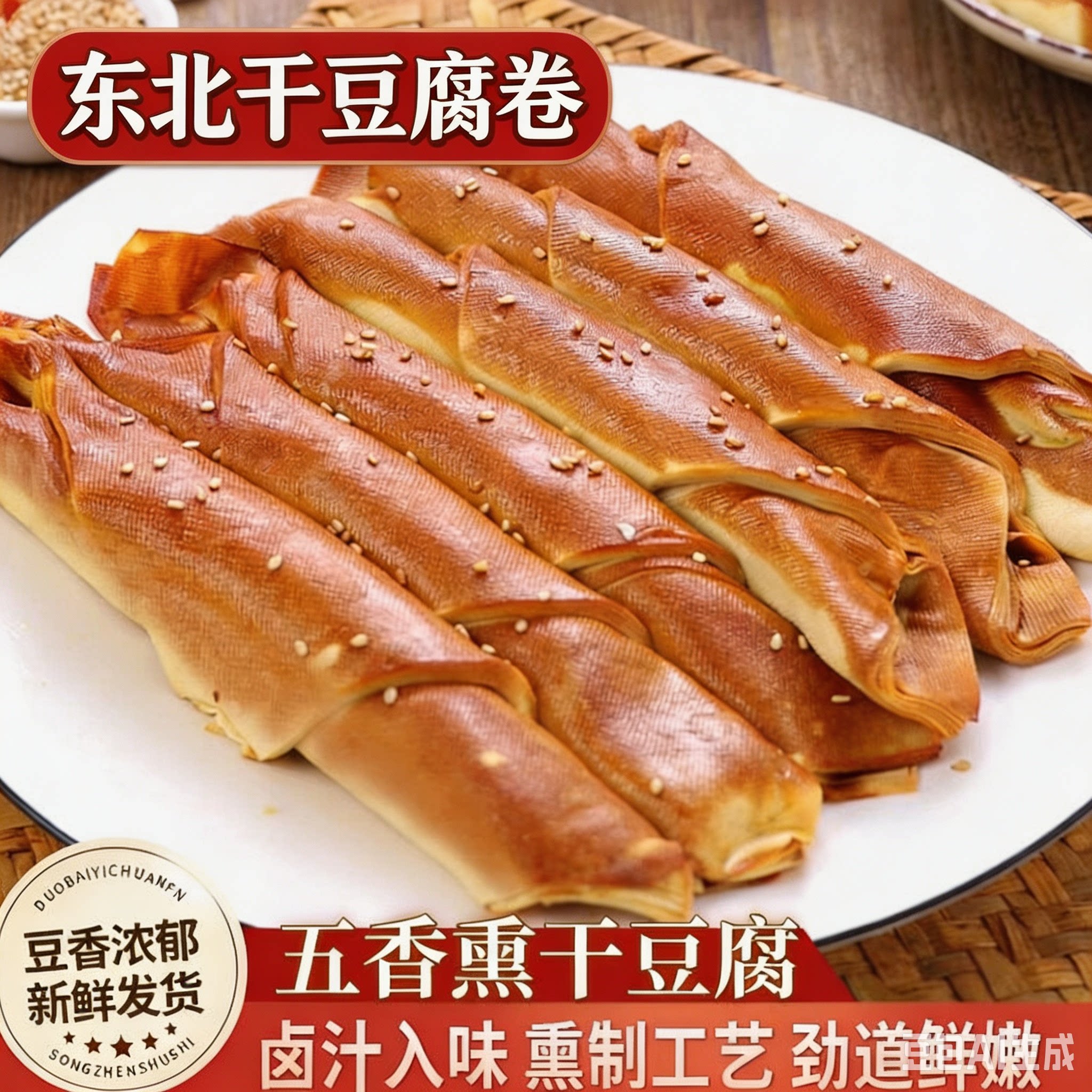 五香干豆腐卷东北熏干豆腐卷东北特产豆制品小吃鸡汁豆皮卷千张