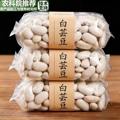 农科院！白芸豆干货云南大白豆
