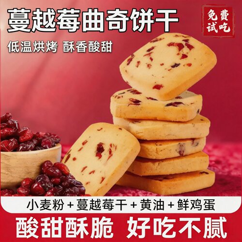 蔓越莓曲奇饼干整箱下午茶零食
