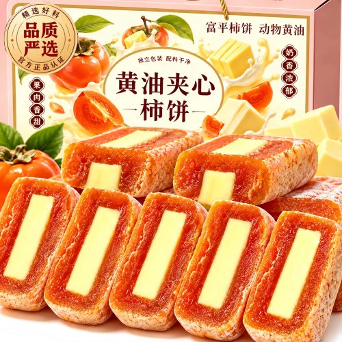 正宗黄油柿饼富平夹心柿饼