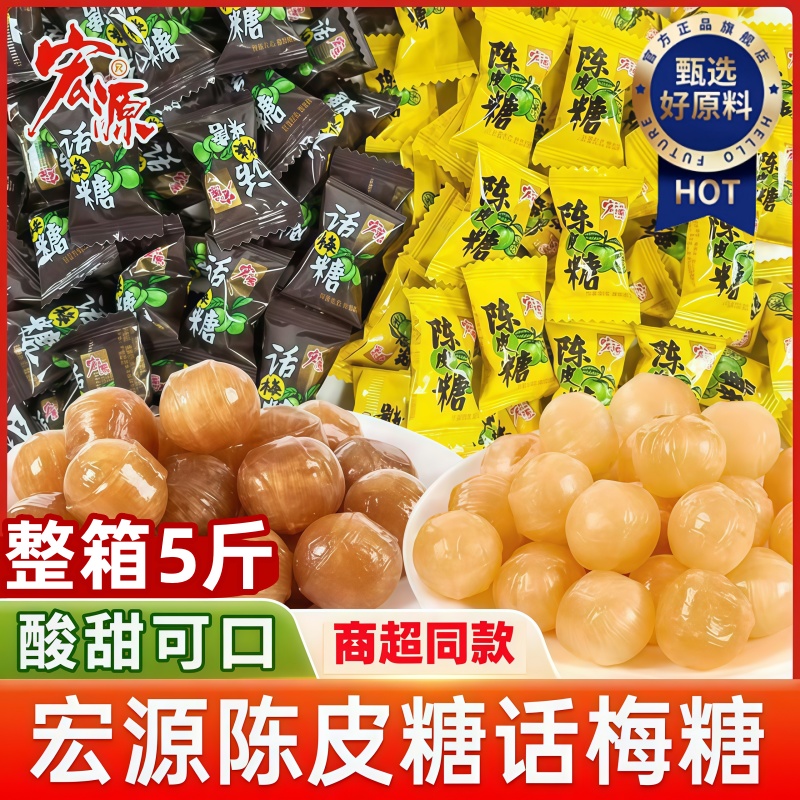 宏源陈皮糖话梅糖前台开业喜糖果