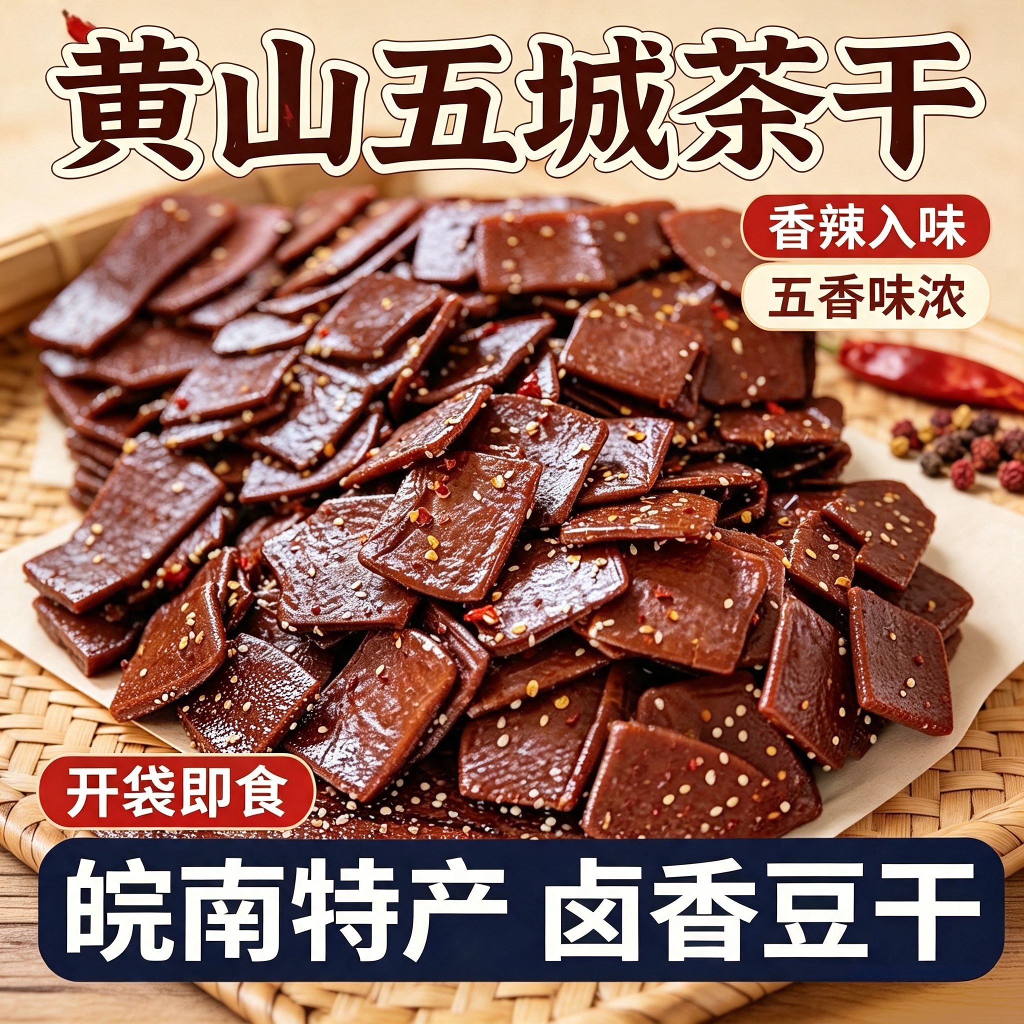 黄山五城茶干香辣五香豆干安徽零食特产休闲即食豆腐干好吃辣味