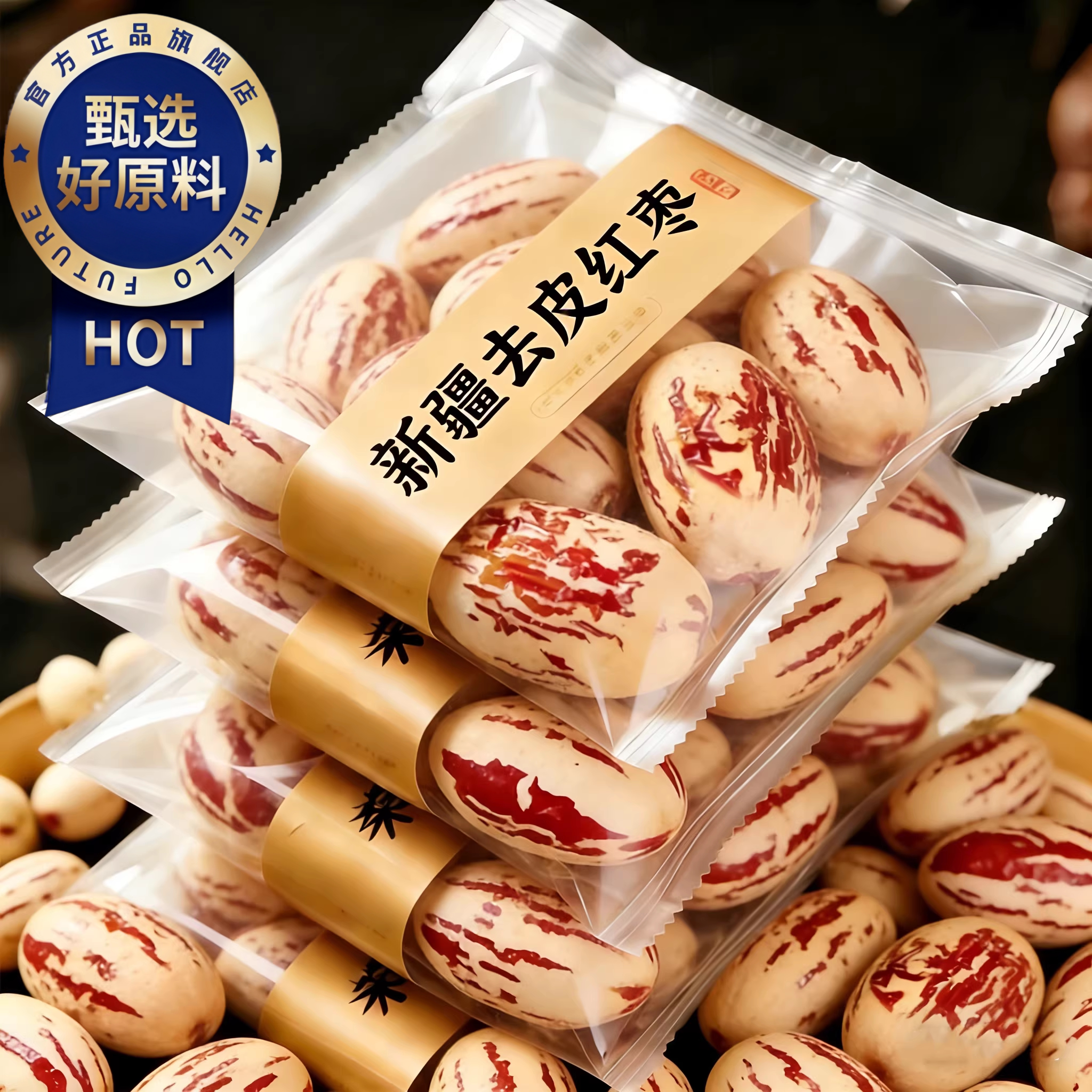 去皮去核红枣官方旗舰店新疆特产无核打豆浆免洗大灰枣子零食蜜枣