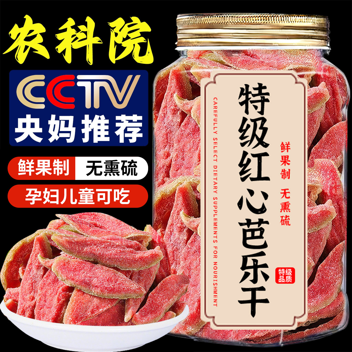 农科院无糖红心芭乐干水果干过年货零食果脯蜜饯孕妇官方旗舰店