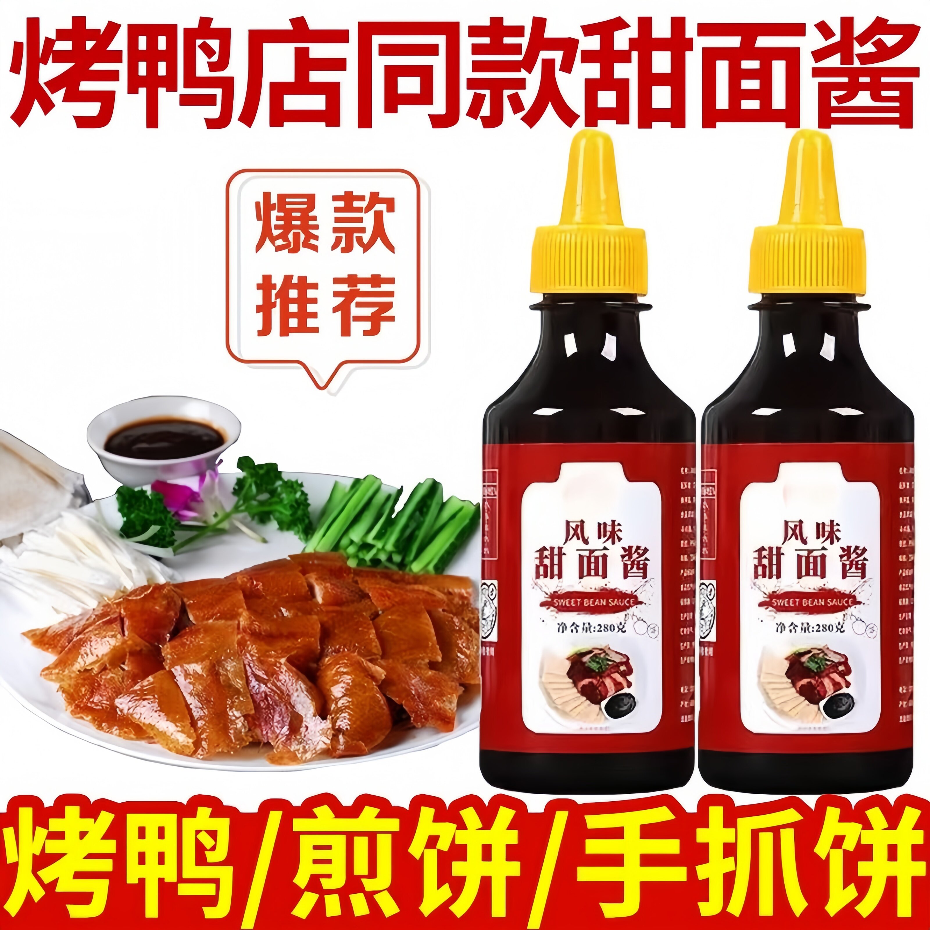 正宗京式甜面酱家用老北京手抓饼酱烤鸭炸酱面蘸酱鸡肉卷专用酱料