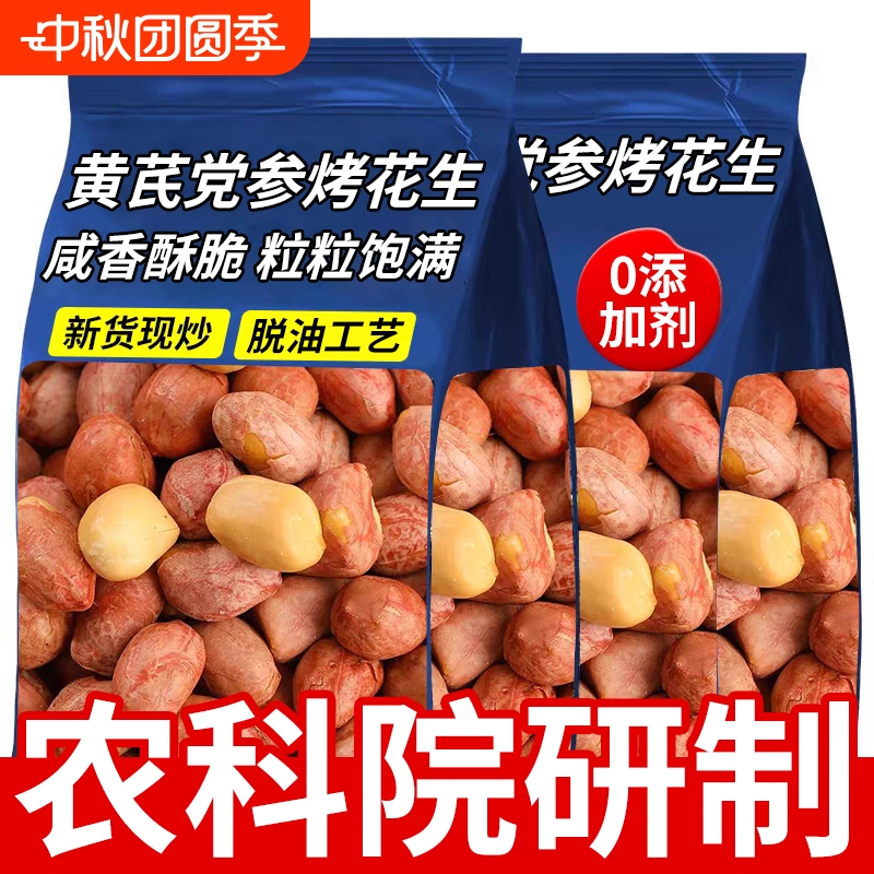 农科院黄芪党参烤花生米下酒小菜