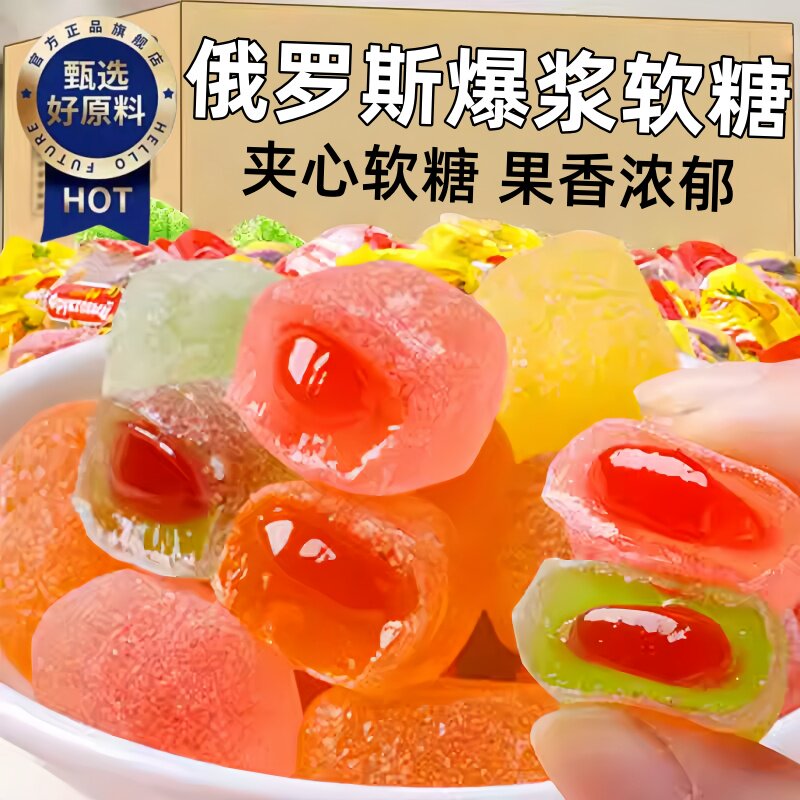 俄罗斯爆浆水果糖夹心爆浆软糖QQ糖橡皮糖果年货零食货官方旗舰店