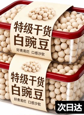 央妈推荐！新货白豌豆生豌豆