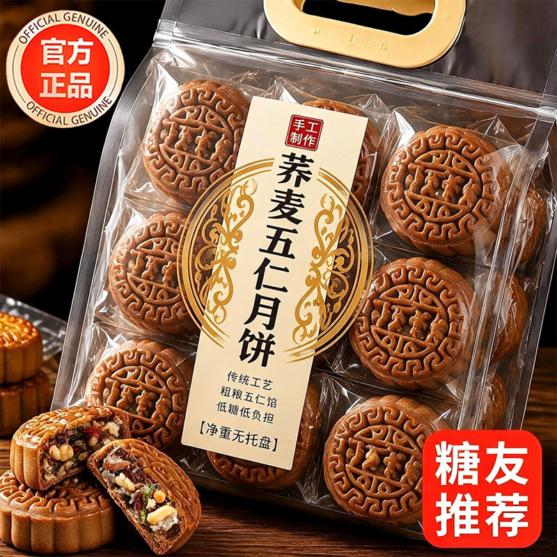 无蔗糖荞麦五仁月饼官方旗舰店广式粗粮黑芝麻月饼中秋节糖友专用