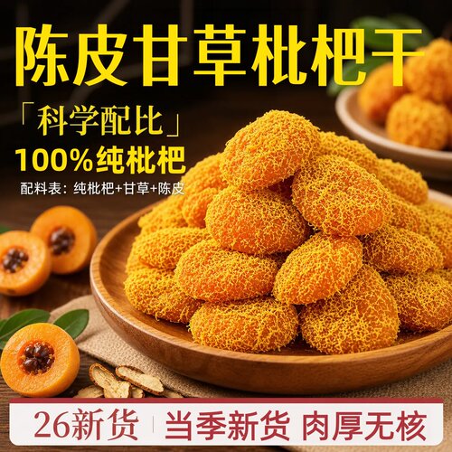 云霄陈皮甘草枇杷干福建特产正品