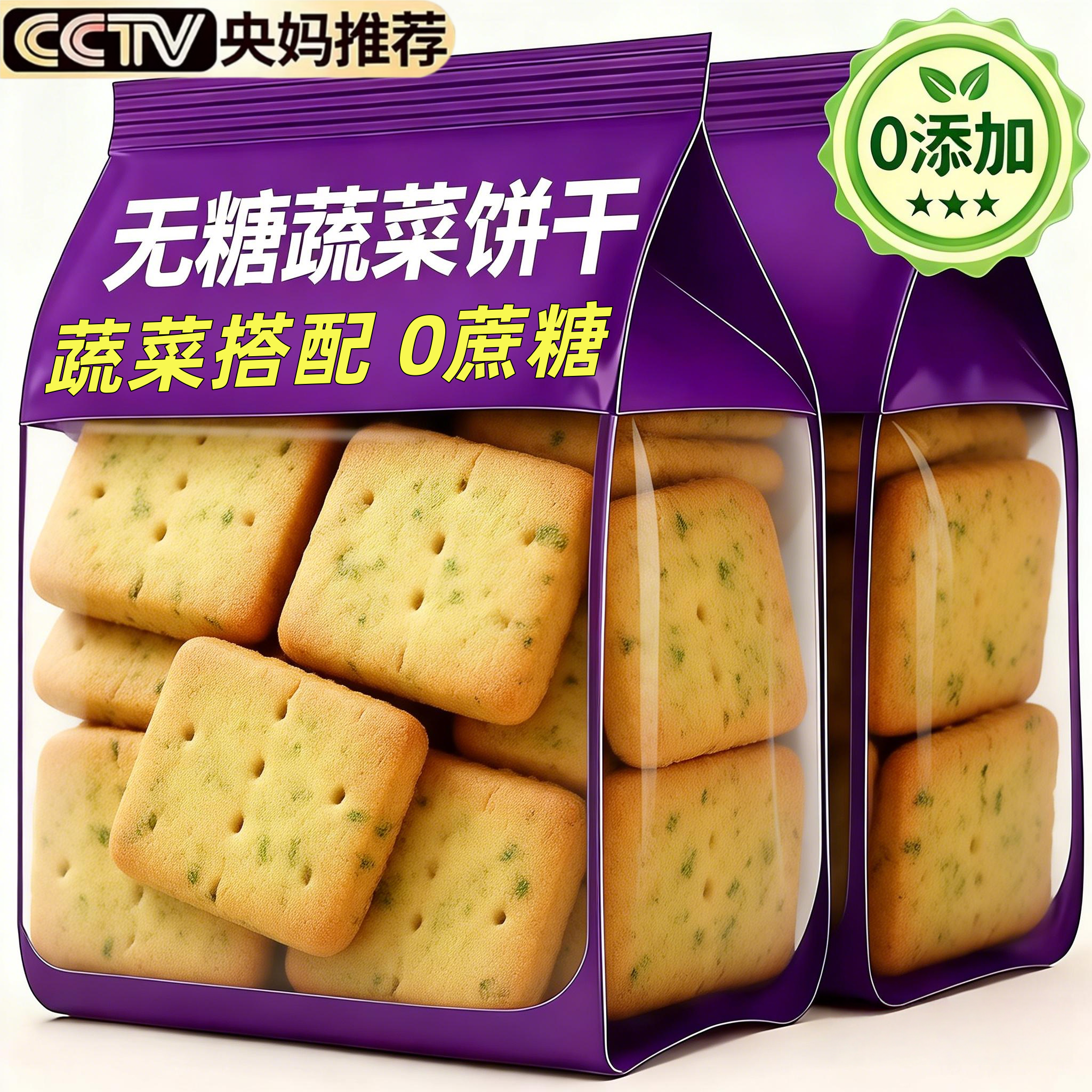 无糖蔬菜饼干官方旗舰店解馋专用糖友三高血糖中老年糖尿病人食品